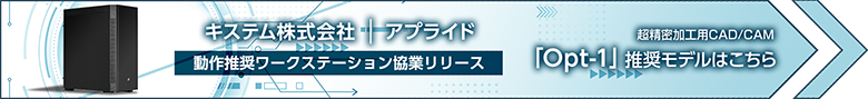 キステム株式会社とアプライドが動作推奨ワークステーション協業リリース 「Opt-1」推奨モデルはこちら