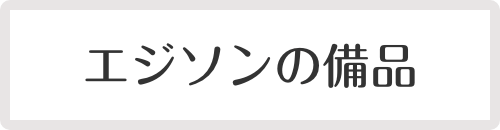 エジソンの備品
