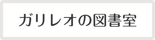 ガリレオの図書室