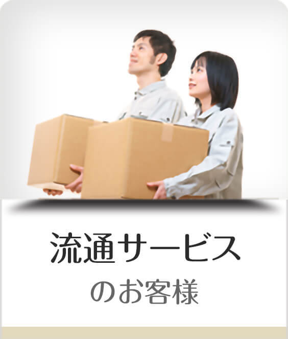 流通サービスのお客様