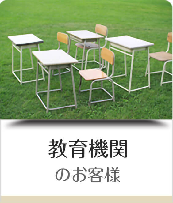 教育機関のお客様