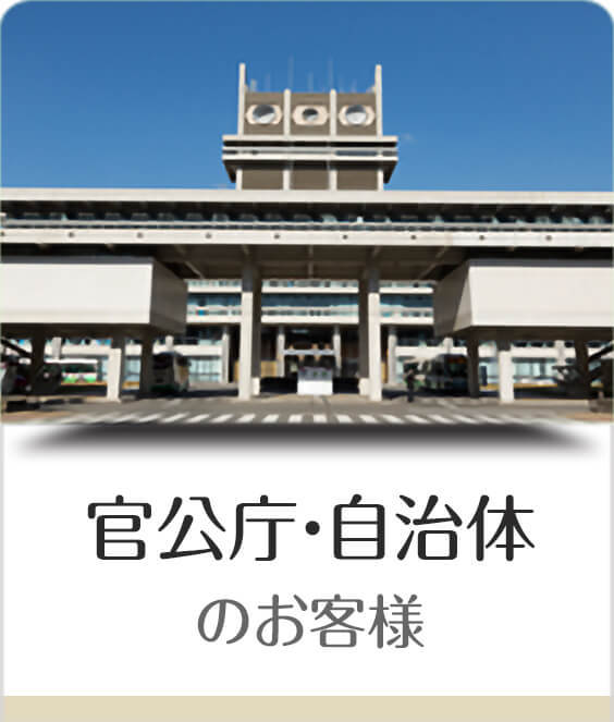 官公庁・自治体のお客様