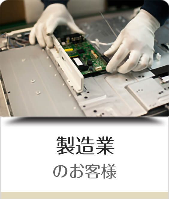 製造業のお客様