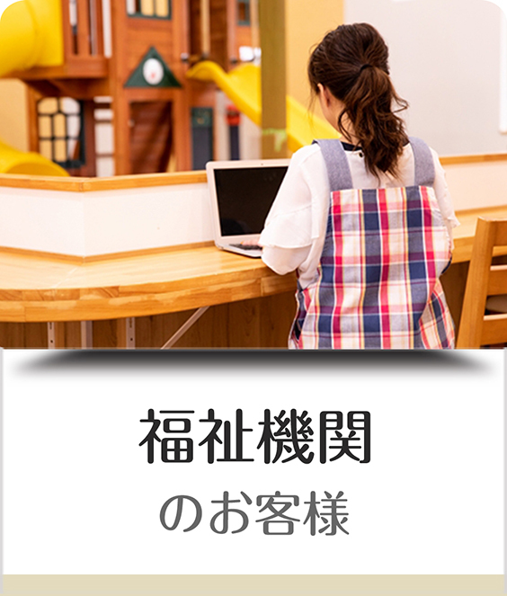 医療機関のお客様