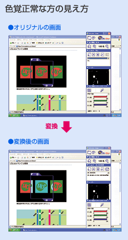 色覚正常な方の見え方