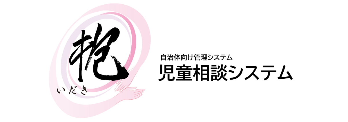 自治体向け管理システム 児童相談システム
