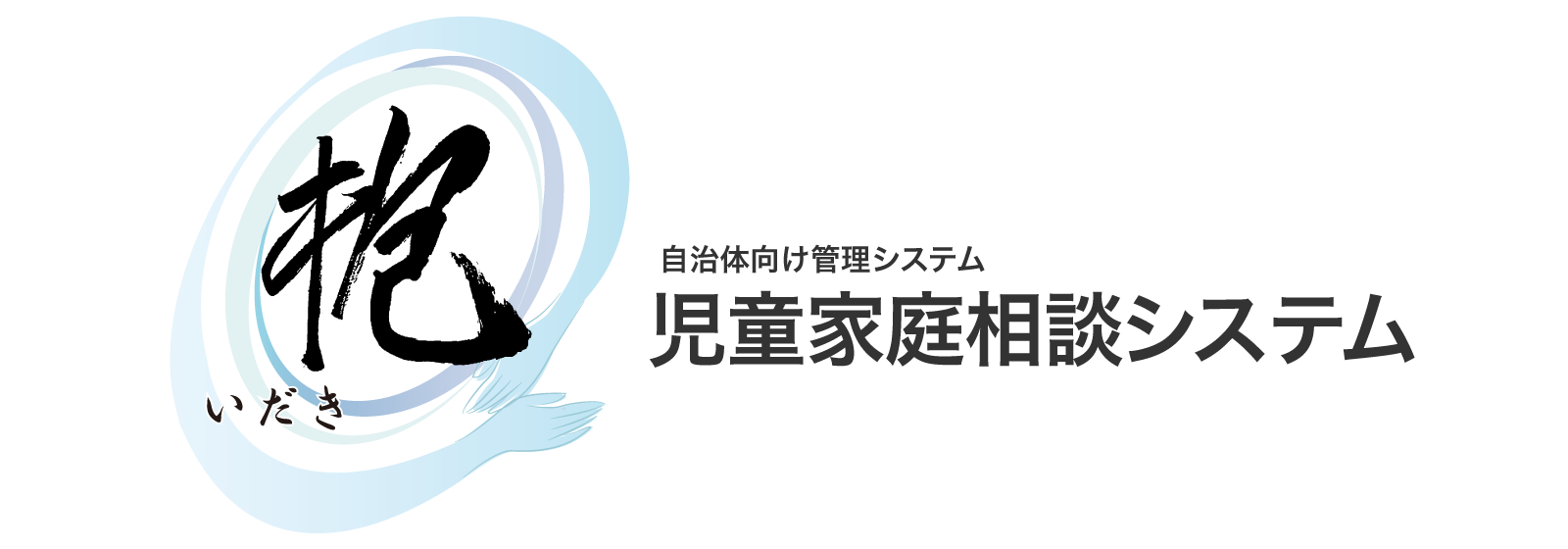 自治体向け管理システム 児童家庭相談システム