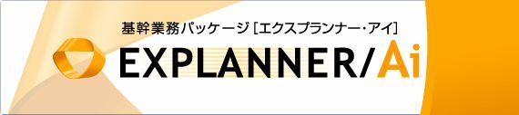 EXPLANNER/Ai（販売、債権・債務、会計、人事、給与）