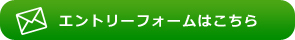 エントリーフォームはこちら