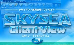 クライアント運用管理システム「SKYSEA Client View」