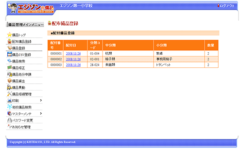 【学校側】配付備品登録画面