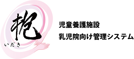 児童養護施設・乳児院向け管理システム「 抱～いだき～」