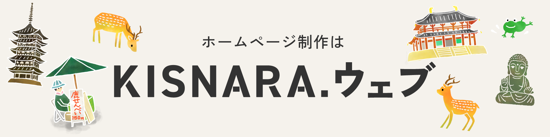 ホームページ制作は KISNARA.ウェブ