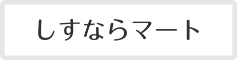 しすならマート