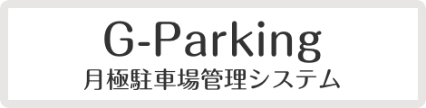 月極駐車場管理システム G-Parking