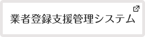 業者登録支援管理システム