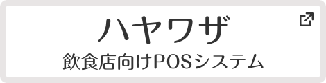 ハヤワザ　飲食店向けPOSシステム