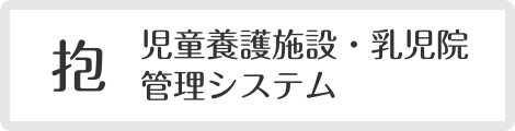 抱　児童養護施設・乳児院管理システム