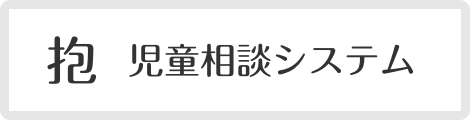 児童相談システム 抱(いだき)
