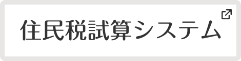 住民税試算システム