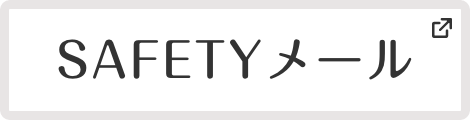 SAFETYメール