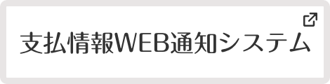 支払い情報WEBシステム