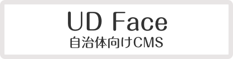 UDFace　自治体向けCMS